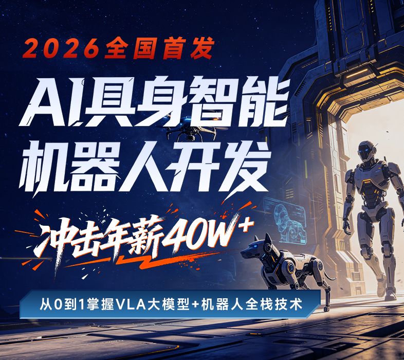 AI具身智能机器人开发 从0到1掌握VLA大模型+机器人全栈技术